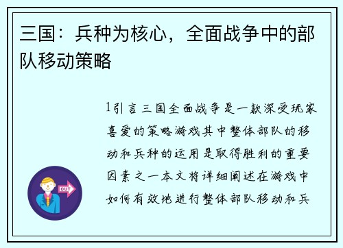 三国：兵种为核心，全面战争中的部队移动策略