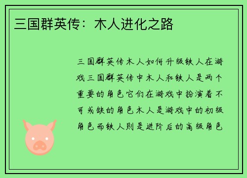 三国群英传：木人进化之路
