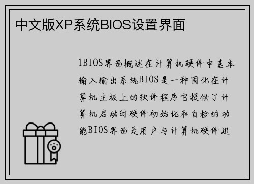 中文版XP系统BIOS设置界面