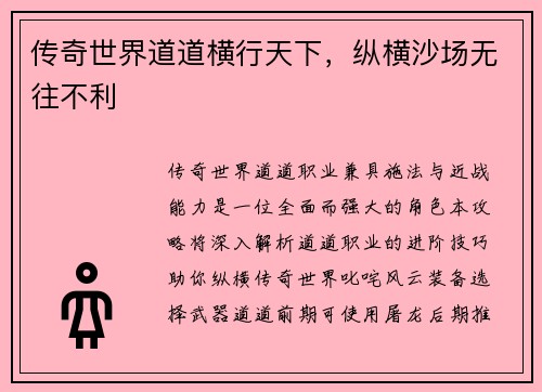 传奇世界道道横行天下，纵横沙场无往不利