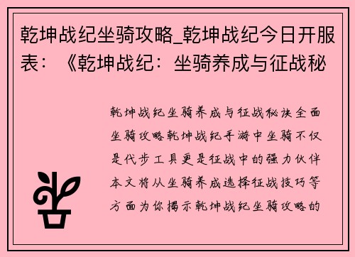乾坤战纪坐骑攻略_乾坤战纪今日开服表：《乾坤战纪：坐骑养成与征战秘诀》