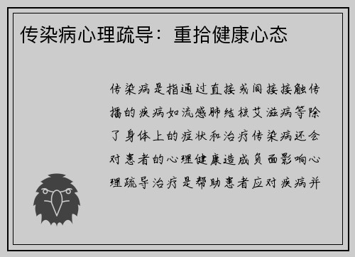 传染病心理疏导：重拾健康心态