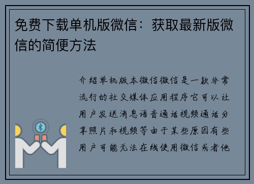 免费下载单机版微信：获取最新版微信的简便方法