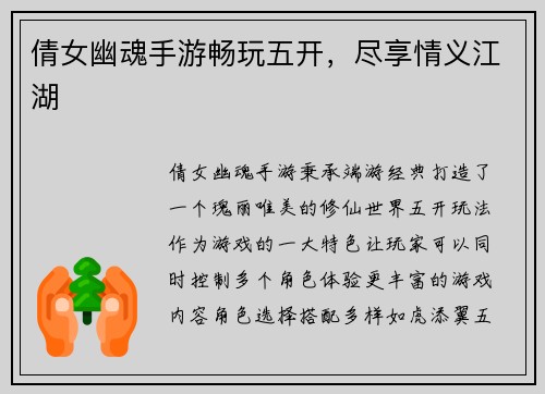 倩女幽魂手游畅玩五开，尽享情义江湖