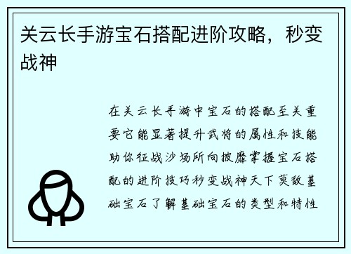 关云长手游宝石搭配进阶攻略，秒变战神