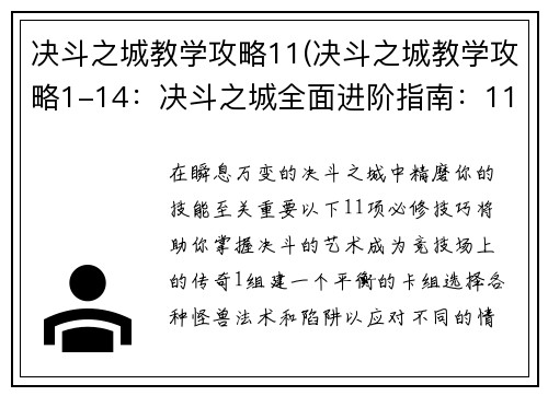 决斗之城教学攻略11(决斗之城教学攻略1-14：决斗之城全面进阶指南：11项必修技巧)