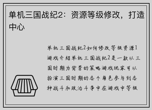 单机三国战纪2：资源等级修改，打造中心