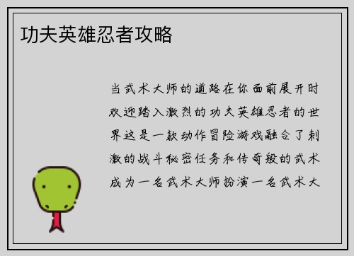 功夫英雄忍者攻略