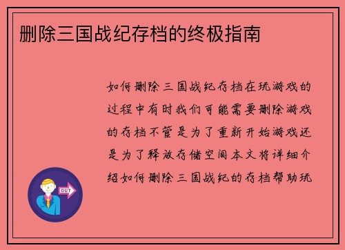 删除三国战纪存档的终极指南