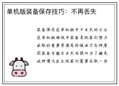 单机版装备保存技巧：不再丢失