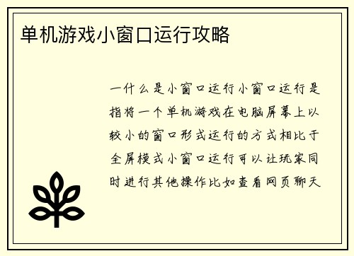 单机游戏小窗口运行攻略