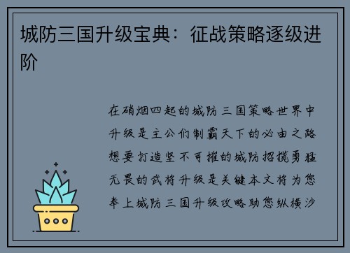 城防三国升级宝典：征战策略逐级进阶