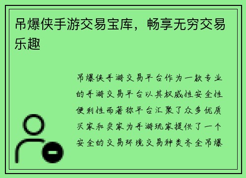 吊爆侠手游交易宝库，畅享无穷交易乐趣