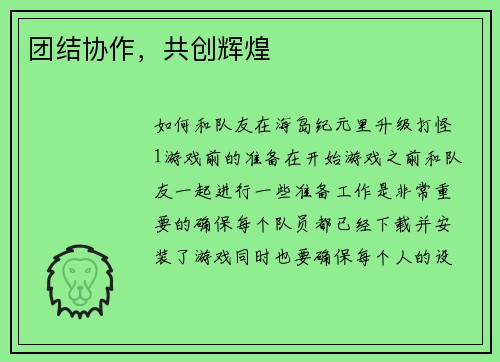 团结协作，共创辉煌