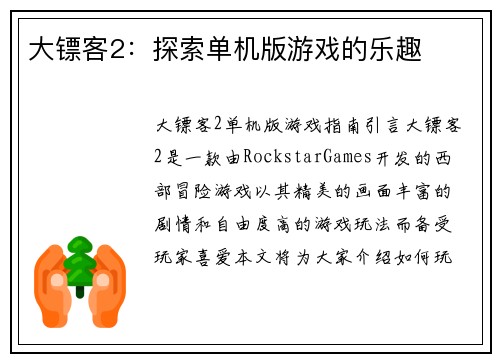 大镖客2：探索单机版游戏的乐趣