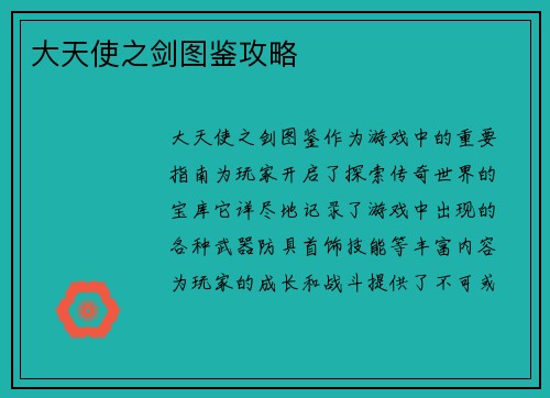 大天使之剑图鉴攻略