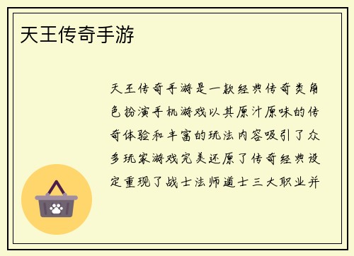 天王传奇手游