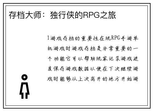 存档大师：独行侠的RPG之旅