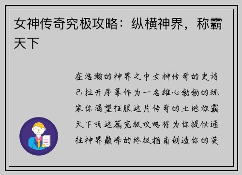 女神传奇究极攻略：纵横神界，称霸天下