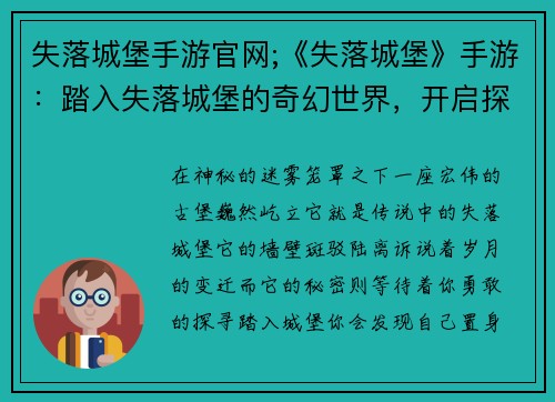 失落城堡手游官网;《失落城堡》手游：踏入失落城堡的奇幻世界，开启探险之旅