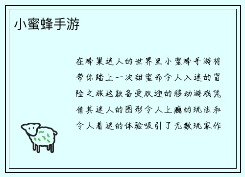 小蜜蜂手游