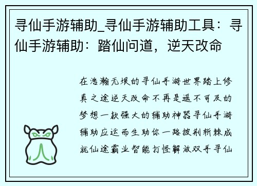 寻仙手游辅助_寻仙手游辅助工具：寻仙手游辅助：踏仙问道，逆天改命