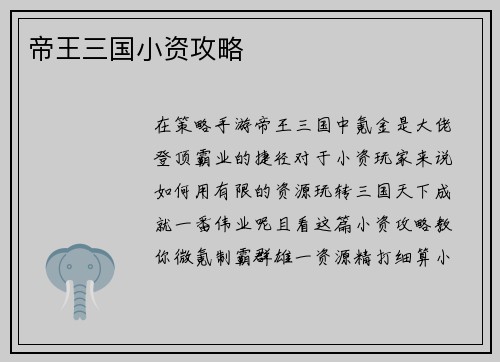帝王三国小资攻略