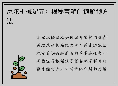 尼尔机械纪元：揭秘宝箱门锁解锁方法