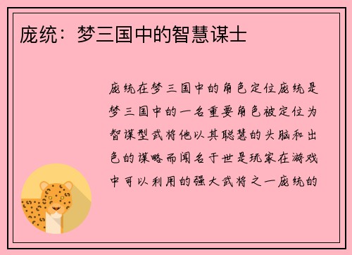 庞统：梦三国中的智慧谋士