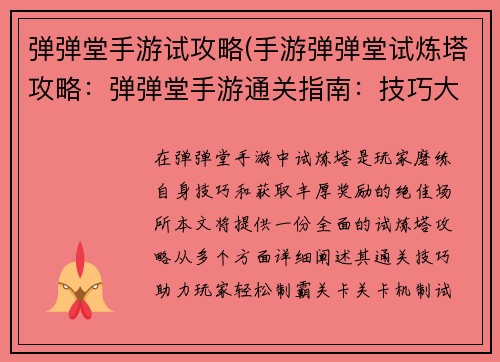 弹弹堂手游试攻略(手游弹弹堂试炼塔攻略：弹弹堂手游通关指南：技巧大公开，轻松制霸关卡)