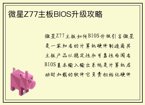 微星Z77主板BIOS升级攻略