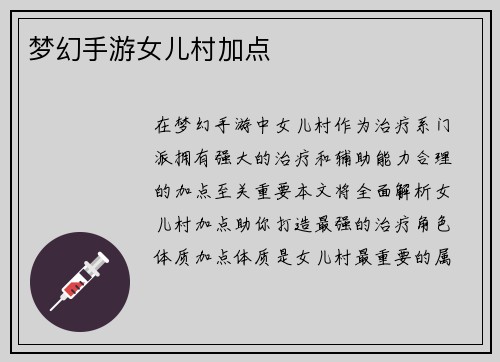 梦幻手游女儿村加点