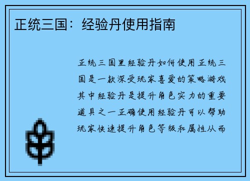 正统三国：经验丹使用指南