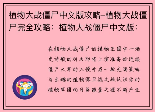 植物大战僵尸中文版攻略-植物大战僵尸完全攻略：植物大战僵尸中文版：畅玩无阻的攻略指南