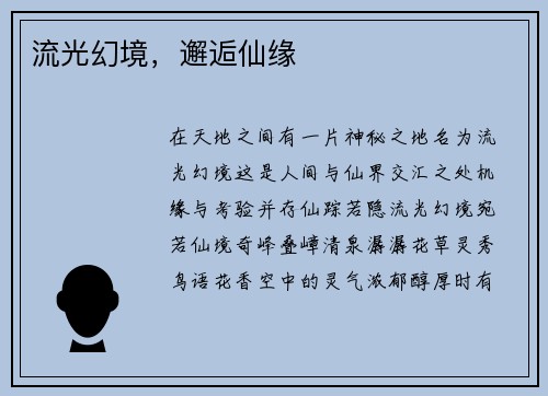 流光幻境，邂逅仙缘