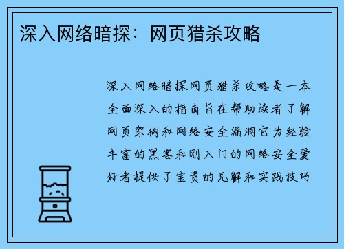 深入网络暗探：网页猎杀攻略