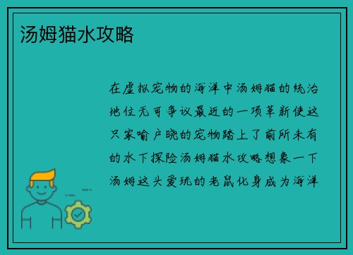 汤姆猫水攻略
