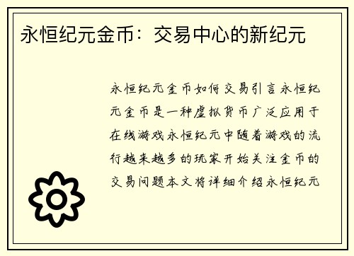 永恒纪元金币：交易中心的新纪元