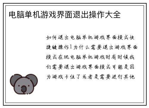 电脑单机游戏界面退出操作大全