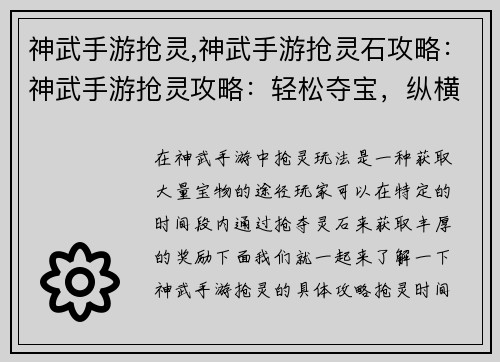神武手游抢灵,神武手游抢灵石攻略：神武手游抢灵攻略：轻松夺宝，纵横三界