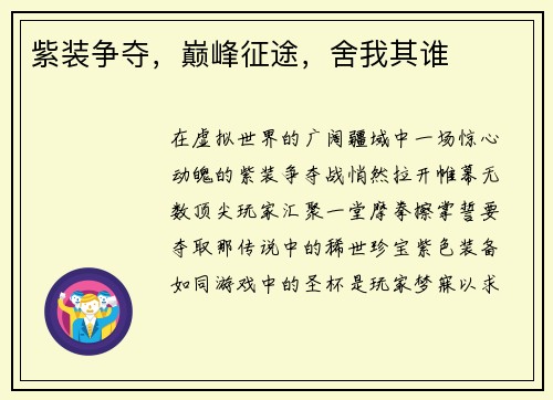 紫装争夺，巅峰征途，舍我其谁