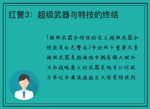 红警3：超级武器与特技的终结