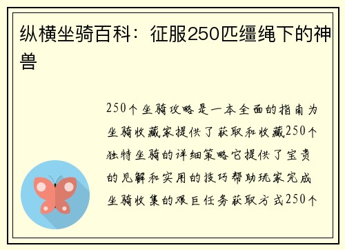 纵横坐骑百科：征服250匹缰绳下的神兽