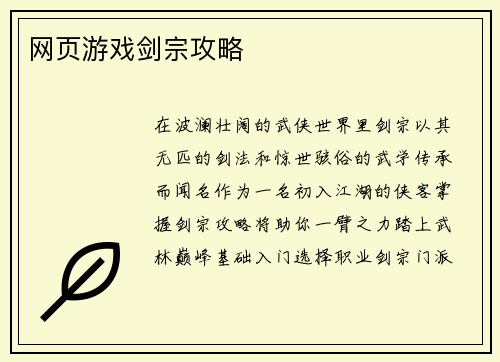 网页游戏剑宗攻略