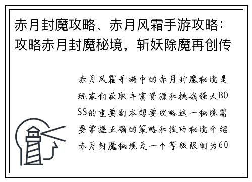赤月封魔攻略、赤月风霜手游攻略:攻略赤月封魔秘境,斩妖除魔再创传奇