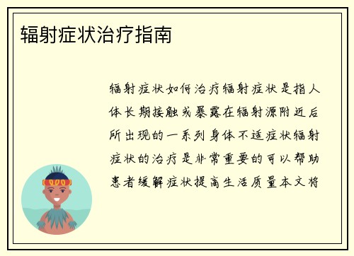 辐射症状治疗指南