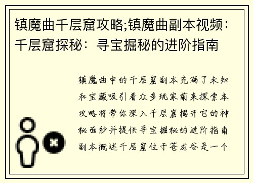 镇魔曲千层窟攻略;镇魔曲副本视频：千层窟探秘：寻宝掘秘的进阶指南
