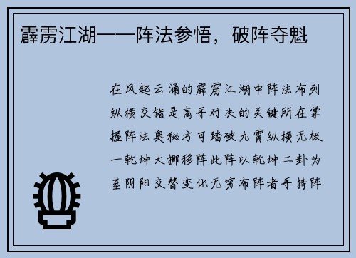 霹雳江湖——阵法参悟，破阵夺魁