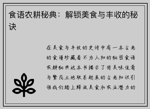 食语农耕秘典：解锁美食与丰收的秘诀