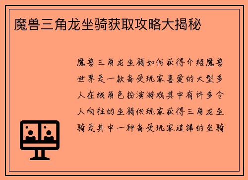 魔兽三角龙坐骑获取攻略大揭秘